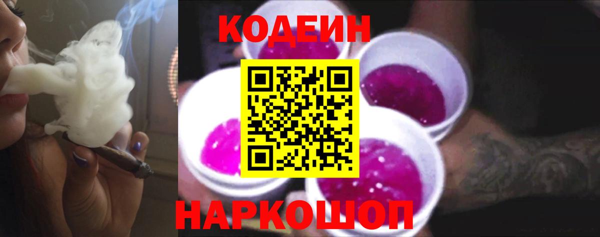 Тайшет  Кодеин напиток Lean (лин)  Кодеин Purple Drank  Вход с VPN 